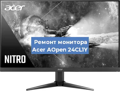 Замена экрана на мониторе Acer AOpen 24CL1Y в Екатеринбурге